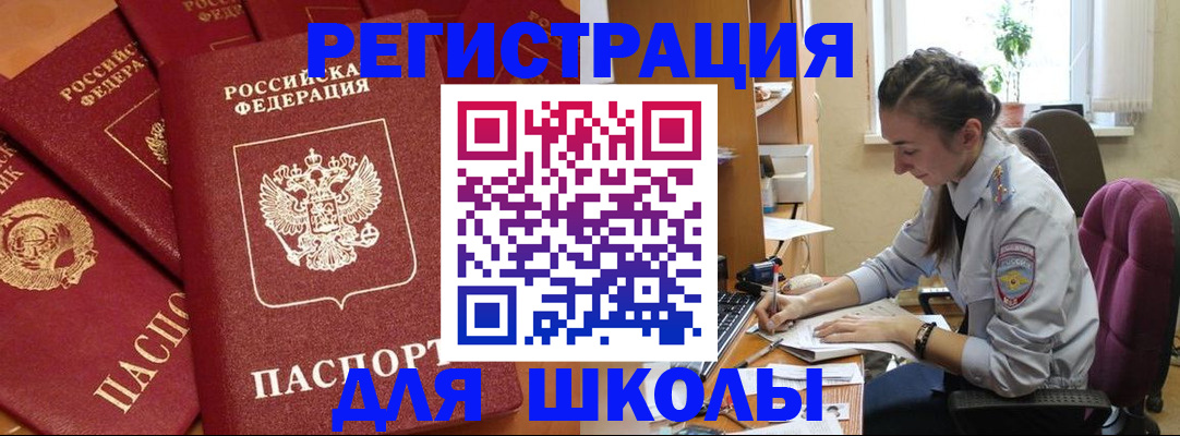 временная регистрация для школы в Малгобеке